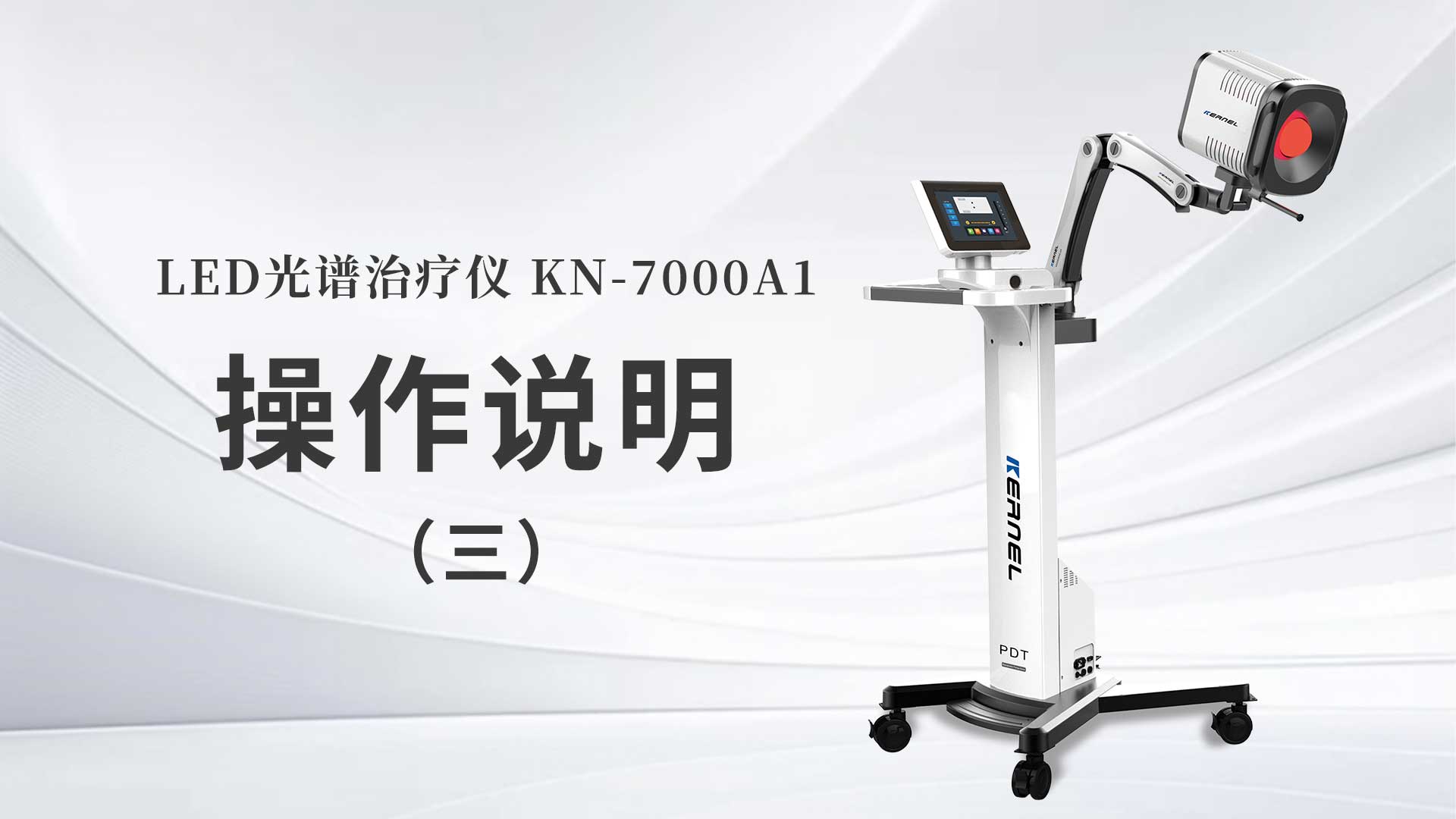 KN-7000A1操作說明（三）