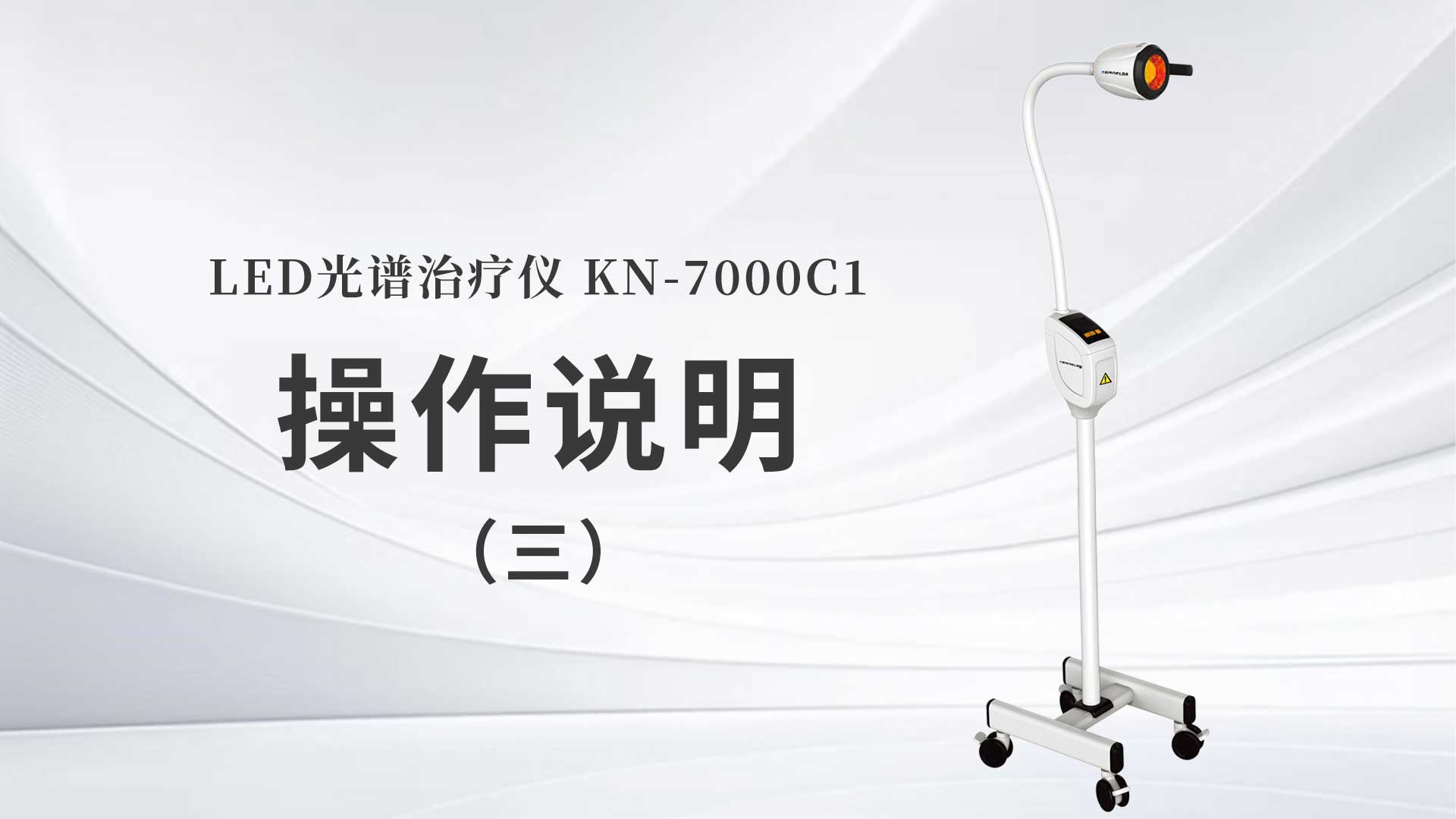 KN-7000C1操作說明（三）