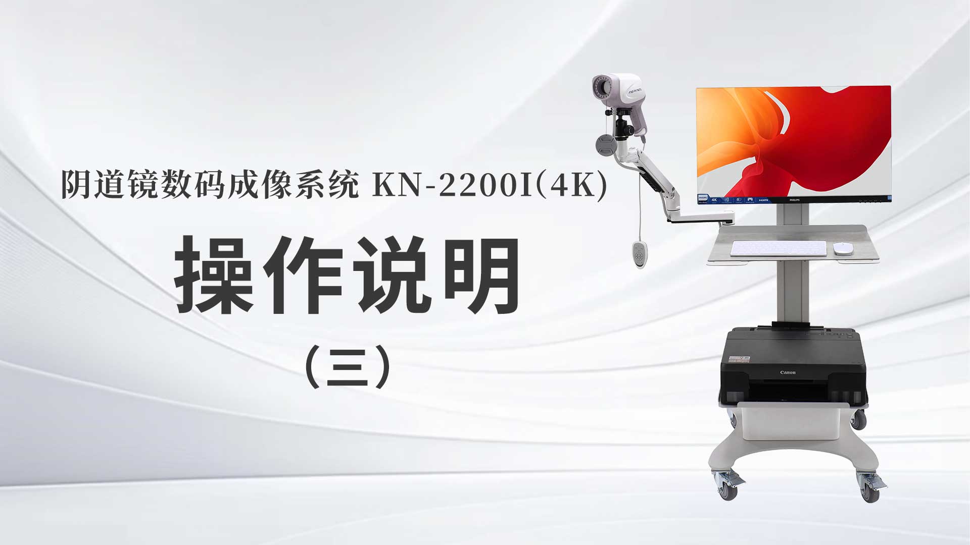 KN-2200I(4K）操作說(shuō)明（三）