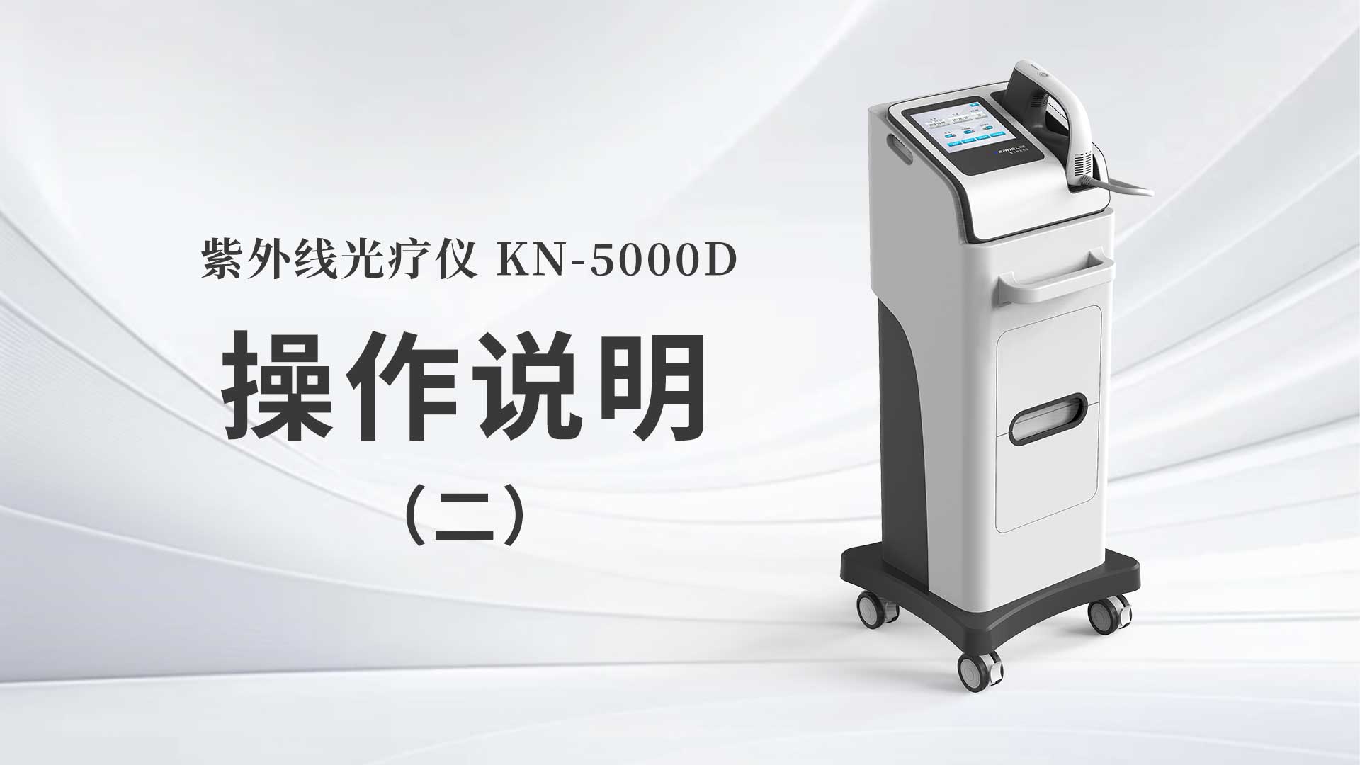 KN-5000D操作說明（二）