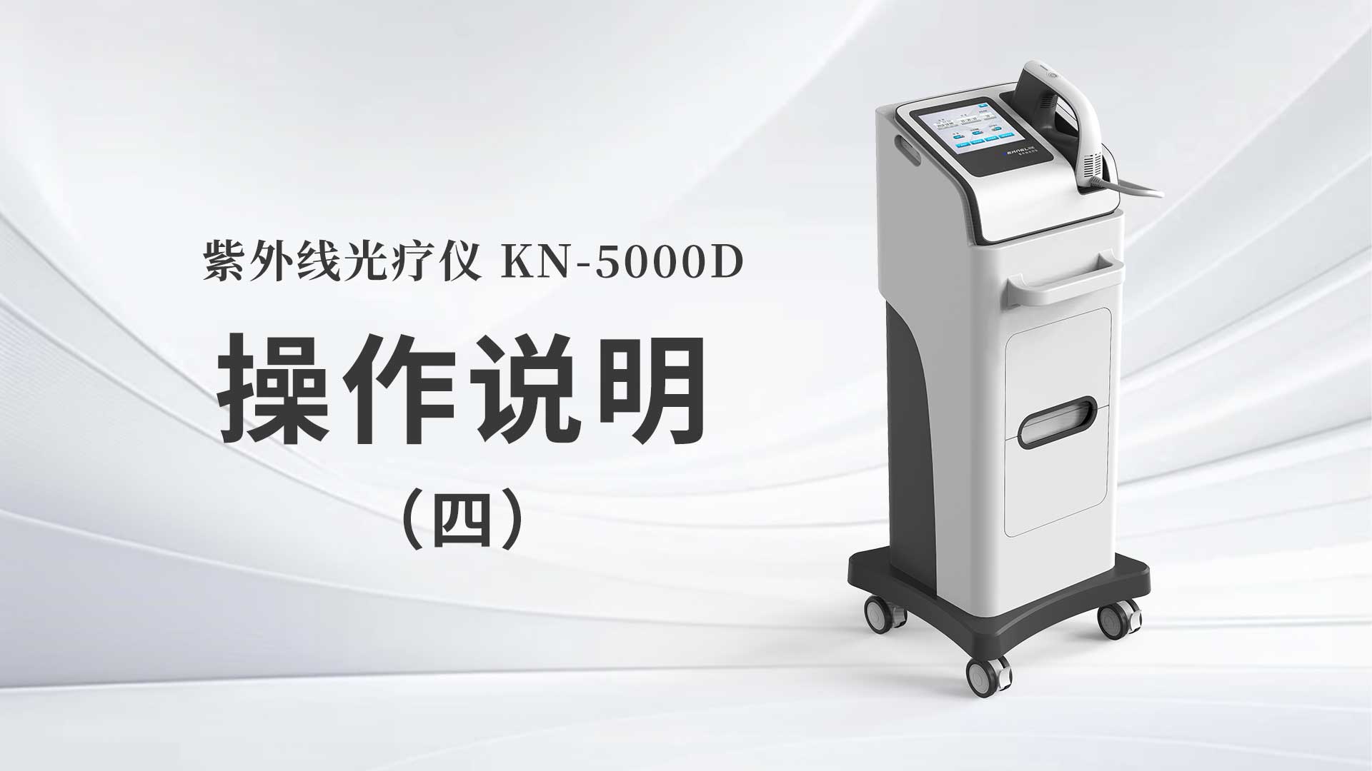 KN-5000D操作說明（四）