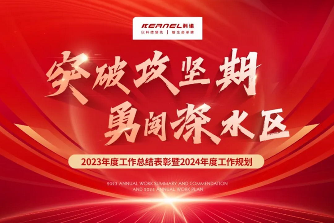 科諾醫(yī)療|2023年度總結(jié)表彰暨2024年度工作規(guī)劃大會(huì)順利